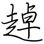 趠: 钢笔楷书