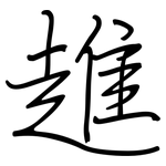 趡: 钢笔楷书