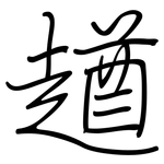 趥: 钢笔楷书