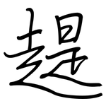 趧: 钢笔楷书