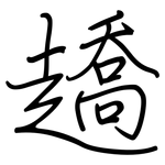 趫: 钢笔楷书