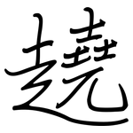 趬: 钢笔楷书