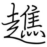 趭: 钢笔楷书