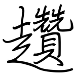趲: 钢笔楷书
