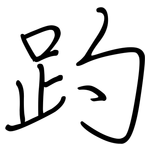 趵: 钢笔楷书