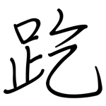 趷: 钢笔楷书