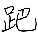 跁: 钢笔楷书