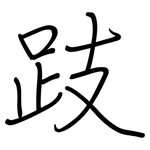 跂: 钢笔楷书