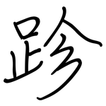 跈: 钢笔楷书