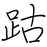 跍: 钢笔楷书