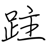 跓: 钢笔楷书