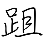 跙: 钢笔楷书