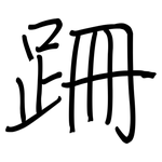 跚: 钢笔楷书