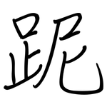 跜: 钢笔楷书