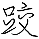 跤: 钢笔楷书