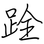 跧: 钢笔楷书