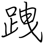 跩: 钢笔楷书