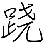 跷: 钢笔楷书