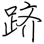 跻: 钢笔楷书
