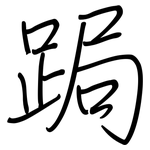 跼: 钢笔楷书