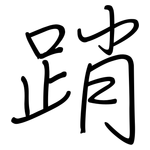 踃: 钢笔楷书