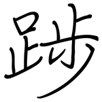 踄: 钢笔楷书