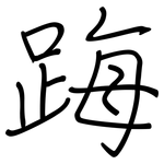 踇: 钢笔楷书