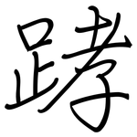 踍: 钢笔楷书