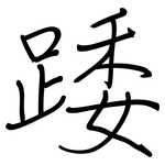踒: 钢笔楷书