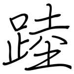 踛: 钢笔楷书