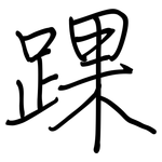 踝: 钢笔楷书
