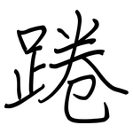 踡: 钢笔楷书