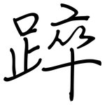 踤: 钢笔楷书
