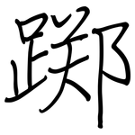踯: 钢笔楷书