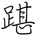 踸: 钢笔楷书