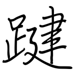 踺: 钢笔楷书