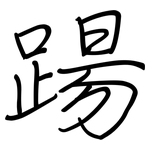 踼: 钢笔楷书