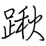 踿: 钢笔楷书