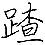 蹅: 钢笔楷书