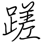 蹉: 钢笔楷书
