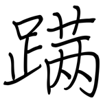 蹒: 钢笔楷书