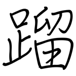 蹓: 钢笔楷书