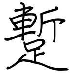 蹔: 钢笔楷书