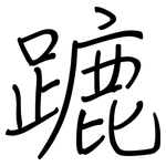 蹗: 钢笔楷书