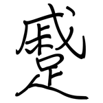 蹙: 钢笔楷书