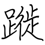 蹝: 钢笔楷书