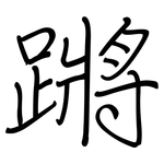 蹡: 钢笔楷书