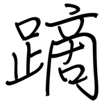 蹢: 钢笔楷书