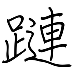 蹥: 钢笔楷书