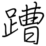 蹧: 钢笔楷书